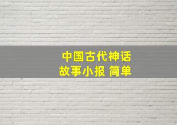 中国古代神话故事小报 简单